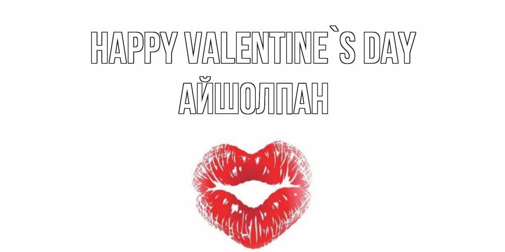 Greetings card с именем, АЙШОЛПАН Happy Valentine`s Day валентинка с губками на день всех влюбленных Greetings with text for free download 